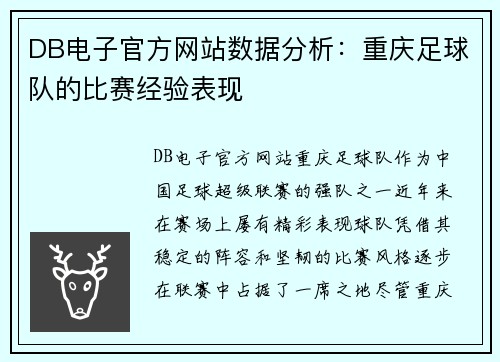 DB电子官方网站数据分析：重庆足球队的比赛经验表现