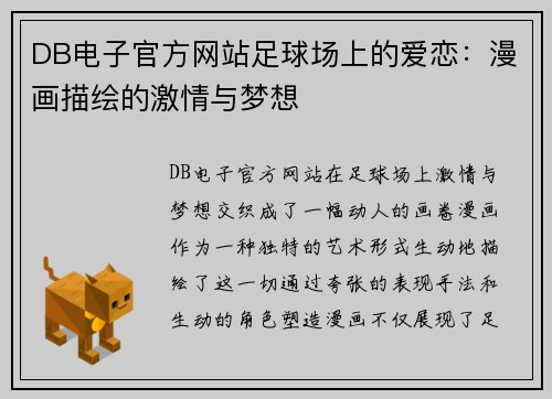 DB电子官方网站足球场上的爱恋：漫画描绘的激情与梦想