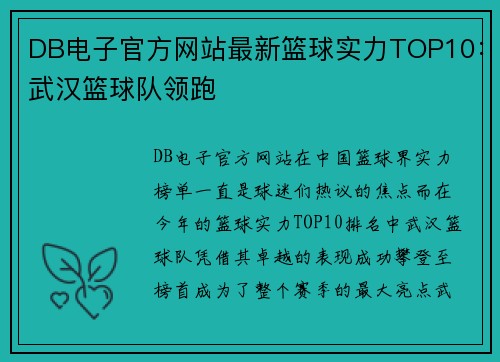 DB电子官方网站最新篮球实力TOP10：武汉篮球队领跑