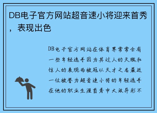 DB电子官方网站超音速小将迎来首秀，表现出色