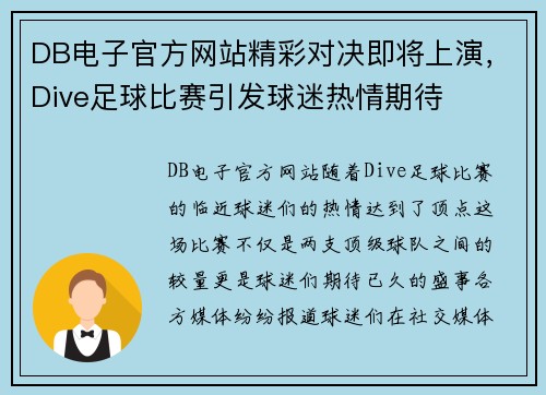 DB电子官方网站精彩对决即将上演，Dive足球比赛引发球迷热情期待