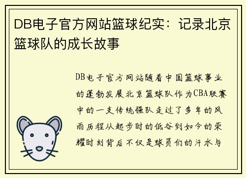DB电子官方网站篮球纪实：记录北京篮球队的成长故事