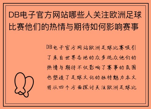 DB电子官方网站哪些人关注欧洲足球比赛他们的热情与期待如何影响赛事氛围