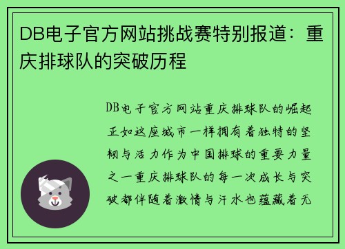 DB电子官方网站挑战赛特别报道：重庆排球队的突破历程