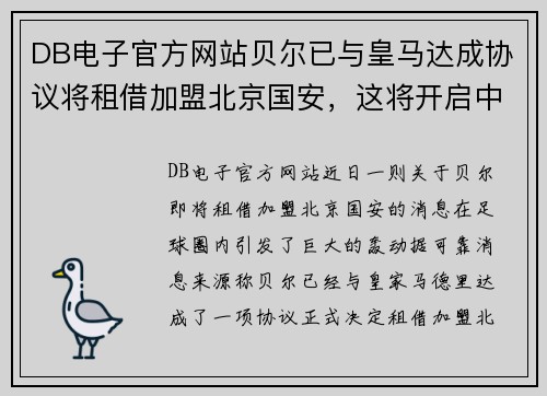 DB电子官方网站贝尔已与皇马达成协议将租借加盟北京国安，这将开启中超新时代