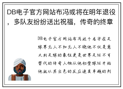 DB电子官方网站布冯或将在明年退役，多队友纷纷送出祝福，传奇的终章即将开启
