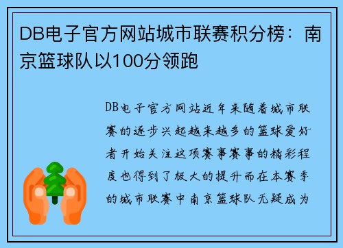DB电子官方网站城市联赛积分榜：南京篮球队以100分领跑
