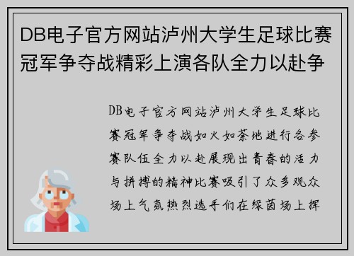 DB电子官方网站泸州大学生足球比赛冠军争夺战精彩上演各队全力以赴争夺荣誉