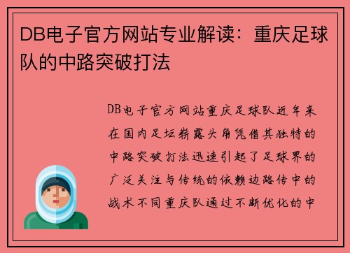 DB电子官方网站专业解读：重庆足球队的中路突破打法
