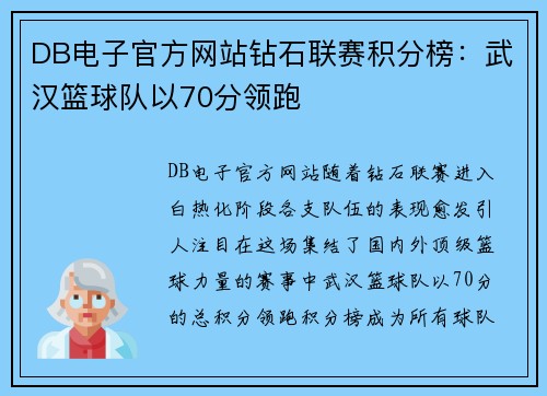 DB电子官方网站钻石联赛积分榜：武汉篮球队以70分领跑