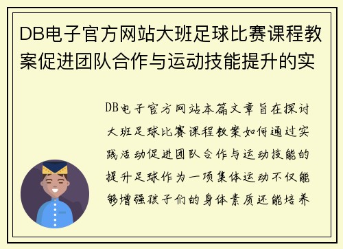 DB电子官方网站大班足球比赛课程教案促进团队合作与运动技能提升的实践活动