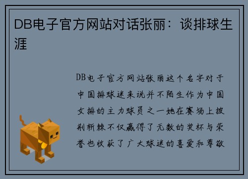 DB电子官方网站对话张丽：谈排球生涯