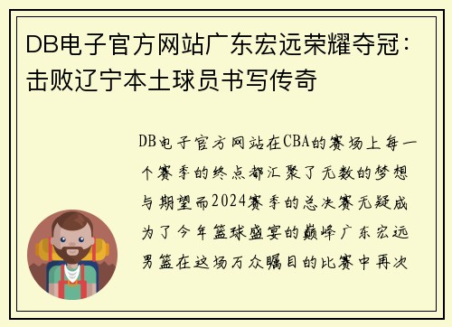 DB电子官方网站广东宏远荣耀夺冠：击败辽宁本土球员书写传奇