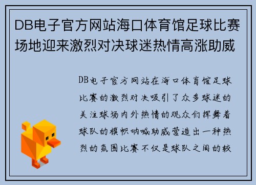 DB电子官方网站海口体育馆足球比赛场地迎来激烈对决球迷热情高涨助威球队奋勇争先