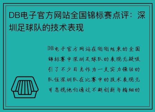 DB电子官方网站全国锦标赛点评：深圳足球队的技术表现