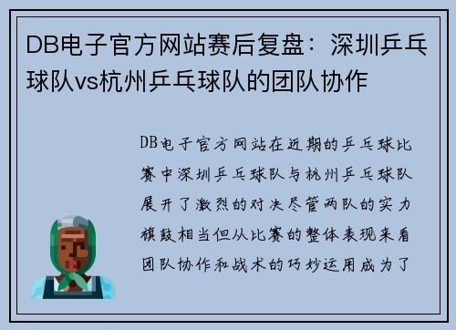 DB电子官方网站赛后复盘：深圳乒乓球队vs杭州乒乓球队的团队协作
