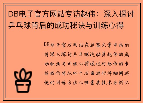 DB电子官方网站专访赵伟：深入探讨乒乓球背后的成功秘诀与训练心得