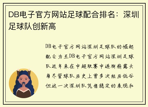DB电子官方网站足球配合排名：深圳足球队创新高