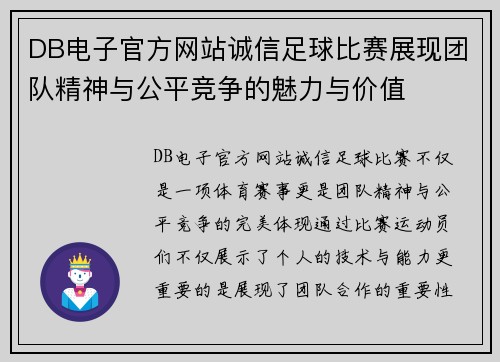 DB电子官方网站诚信足球比赛展现团队精神与公平竞争的魅力与价值