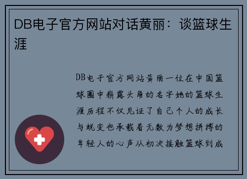 DB电子官方网站对话黄丽：谈篮球生涯