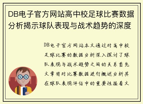 DB电子官方网站高中校足球比赛数据分析揭示球队表现与战术趋势的深度研究