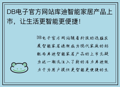 DB电子官方网站库迪智能家居产品上市，让生活更智能更便捷！