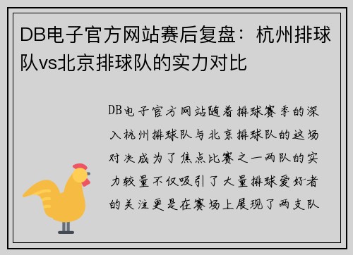 DB电子官方网站赛后复盘：杭州排球队vs北京排球队的实力对比