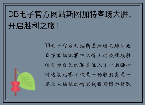 DB电子官方网站斯图加特客场大胜，开启胜利之旅！