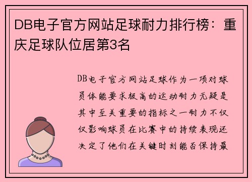 DB电子官方网站足球耐力排行榜：重庆足球队位居第3名