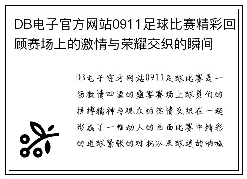 DB电子官方网站0911足球比赛精彩回顾赛场上的激情与荣耀交织的瞬间