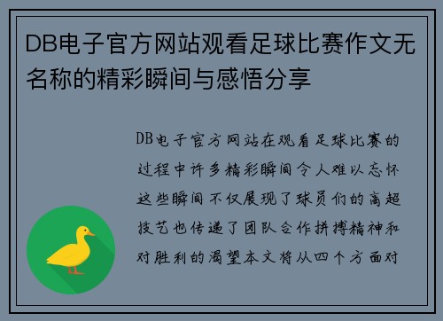 DB电子官方网站观看足球比赛作文无名称的精彩瞬间与感悟分享