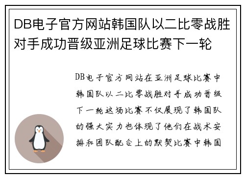 DB电子官方网站韩国队以二比零战胜对手成功晋级亚洲足球比赛下一轮