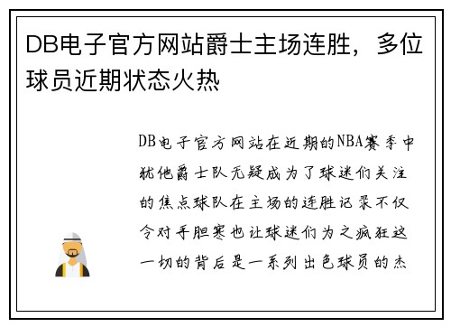 DB电子官方网站爵士主场连胜，多位球员近期状态火热