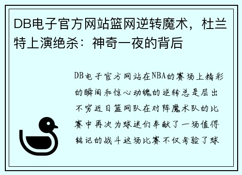 DB电子官方网站篮网逆转魔术，杜兰特上演绝杀：神奇一夜的背后