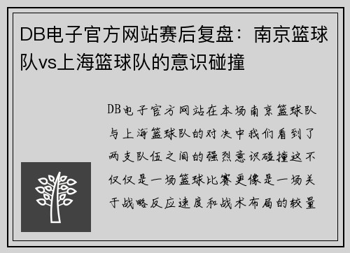DB电子官方网站赛后复盘：南京篮球队vs上海篮球队的意识碰撞