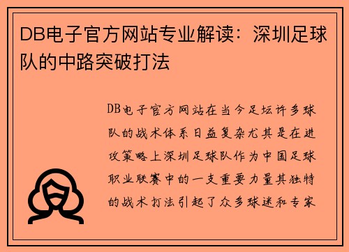DB电子官方网站专业解读：深圳足球队的中路突破打法