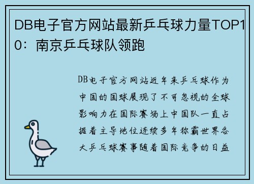 DB电子官方网站最新乒乓球力量TOP10：南京乒乓球队领跑