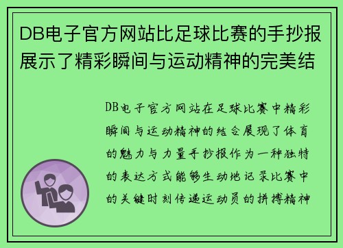 DB电子官方网站比足球比赛的手抄报展示了精彩瞬间与运动精神的完美结合
