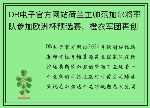 DB电子官方网站荷兰主帅范加尔将率队参加欧洲杯预选赛，橙衣军团再创辉煌