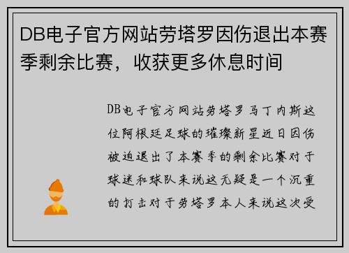 DB电子官方网站劳塔罗因伤退出本赛季剩余比赛，收获更多休息时间