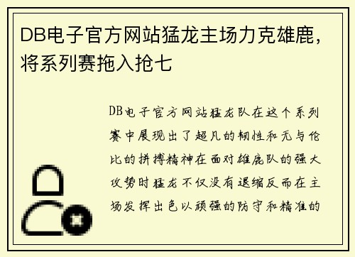 DB电子官方网站猛龙主场力克雄鹿，将系列赛拖入抢七