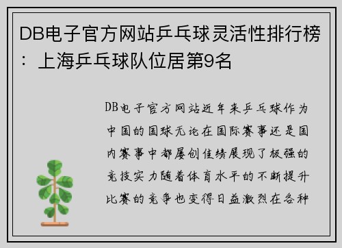 DB电子官方网站乒乓球灵活性排行榜：上海乒乓球队位居第9名