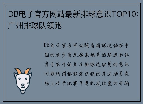 DB电子官方网站最新排球意识TOP10：广州排球队领跑