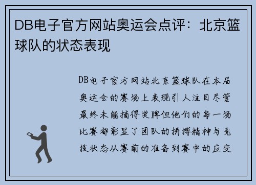 DB电子官方网站奥运会点评：北京篮球队的状态表现