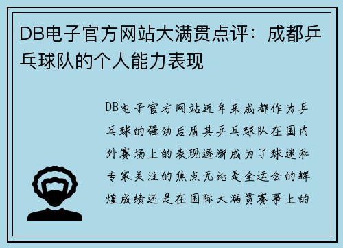 DB电子官方网站大满贯点评：成都乒乓球队的个人能力表现