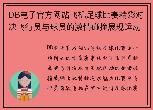 DB电子官方网站飞机足球比赛精彩对决飞行员与球员的激情碰撞展现运动魅力