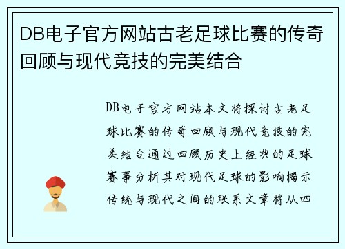DB电子官方网站古老足球比赛的传奇回顾与现代竞技的完美结合