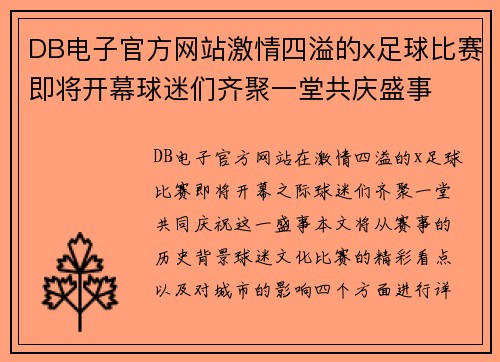 DB电子官方网站激情四溢的x足球比赛即将开幕球迷们齐聚一堂共庆盛事