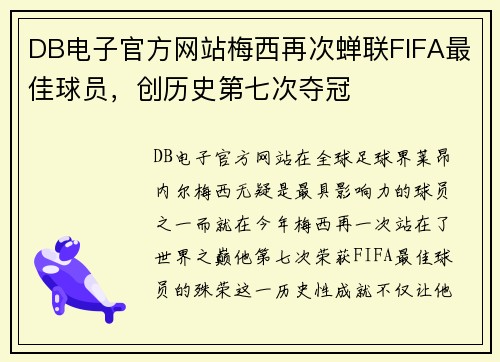 DB电子官方网站梅西再次蝉联FIFA最佳球员，创历史第七次夺冠
