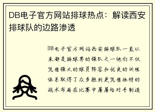 DB电子官方网站排球热点：解读西安排球队的边路渗透